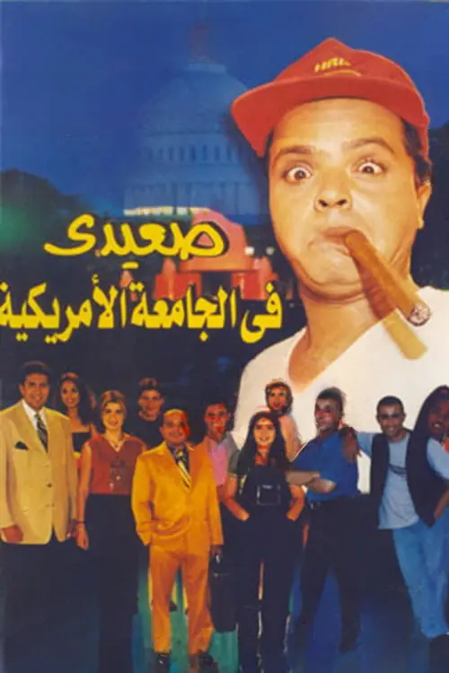 مشاهدة فيلم صعيدى فى الجامعة الأمريكية 1998