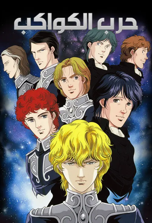 مسلسل أنمي Legend of the Galactic Heroes 1988 مترجم كامل