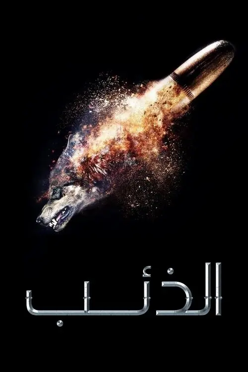 مسلسل Wolf 2018 مترجم كامل