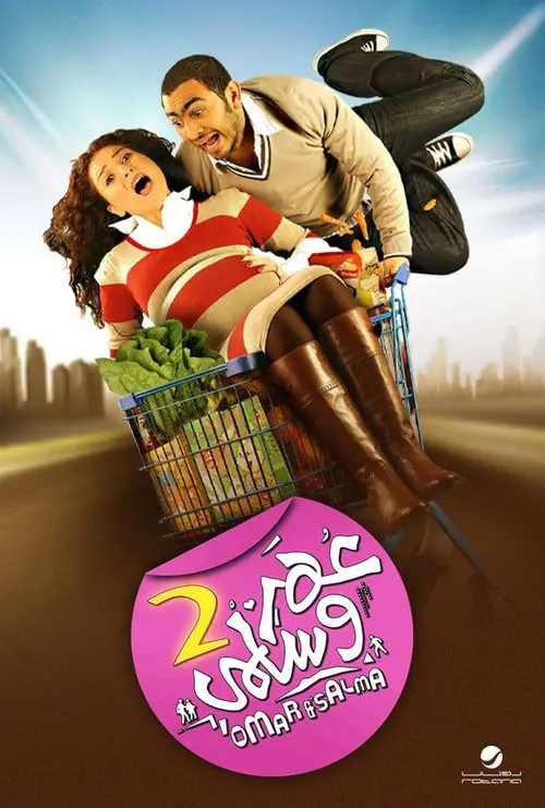 مشاهدة فيلم عمر و سلمي ٢ 2009