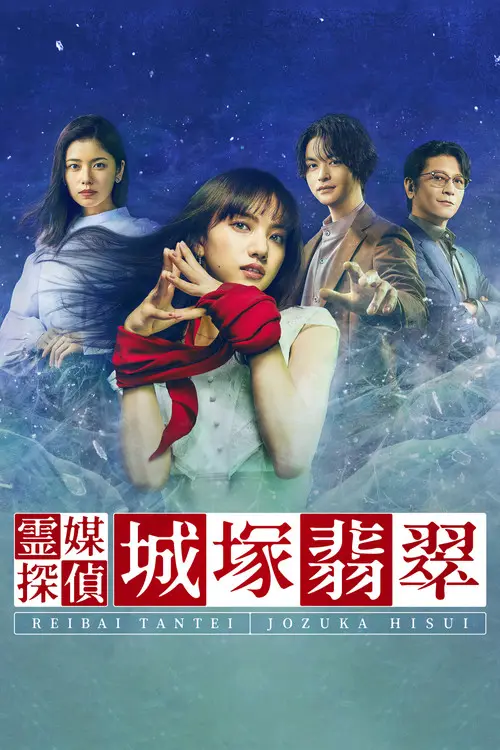 مسلسل Medium Detective Hisui Jozuka 2022 مترجم كامل