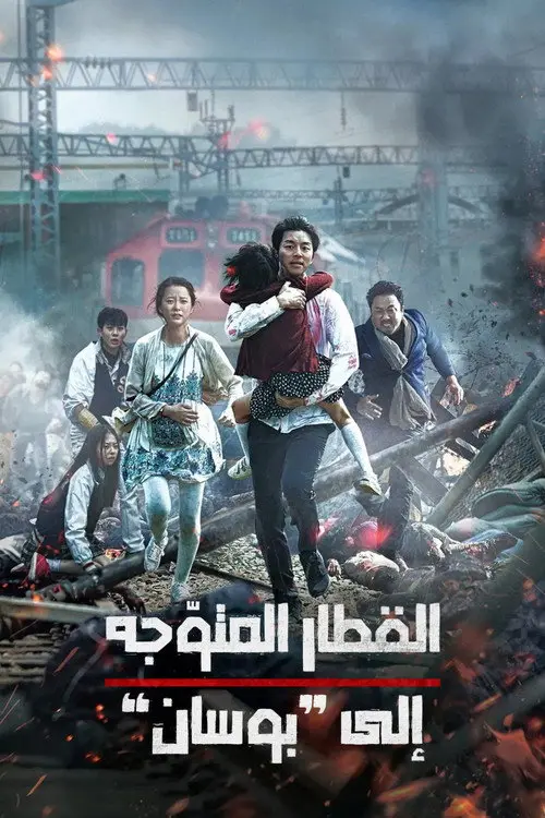 مشاهدة فيلم Train to Busan 2016 مترجم