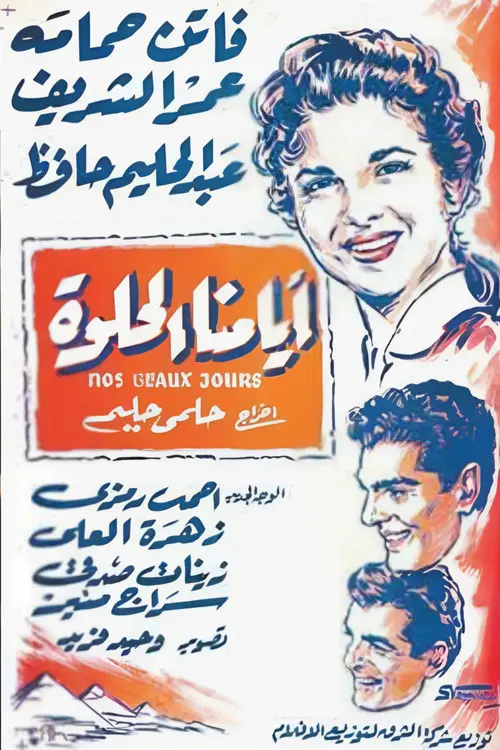 مشاهدة فيلم أيامنا الحلوة 1955