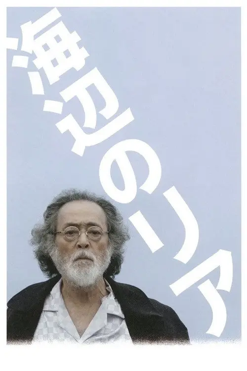 مشاهدة فيلم Lear on the Shore 2017 مترجم