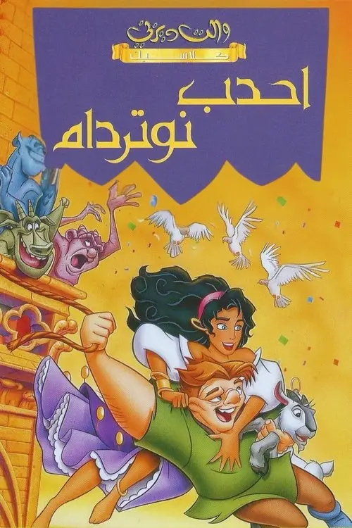 مشاهدة فيلم أنمي The Hunchback of Notre Dame 1996 مترجم