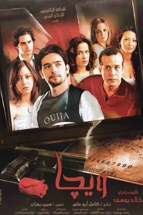 مشاهدة فيلم ويجا 2006