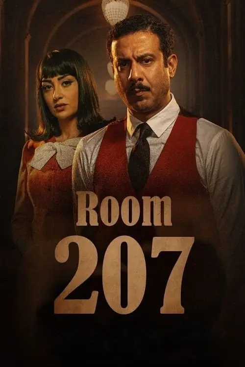 مسلسل الغرفة 207 2022 كامل