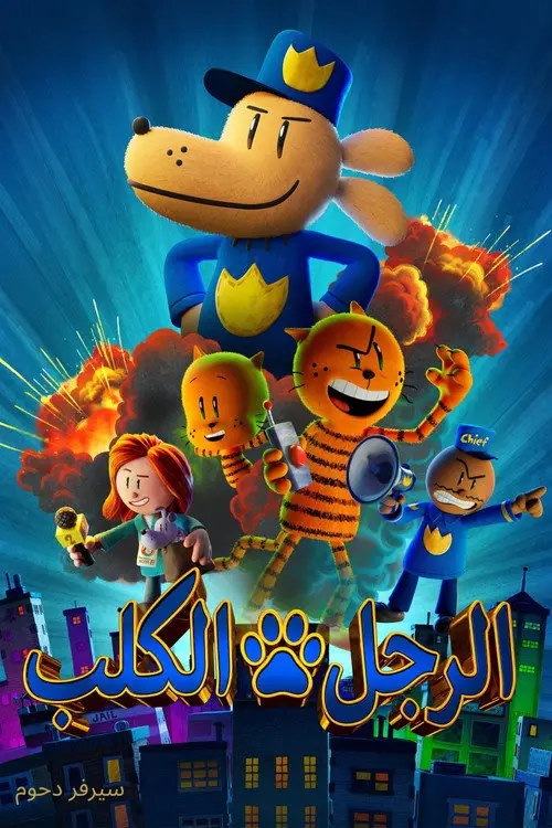 مشاهدة فيلم أنمي Dog Man 2025 مترجم