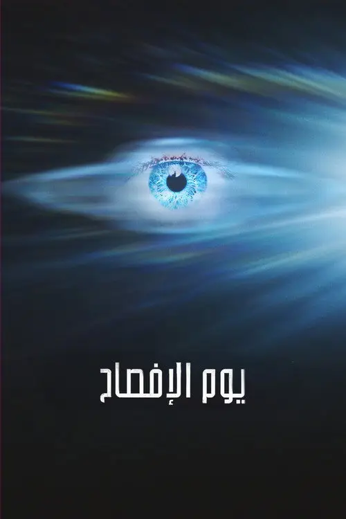 مشاهدة فيلم Disclosure Day 2026 مترجم