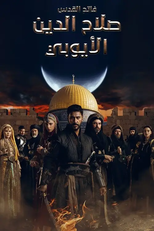 مسلسل Saladın: The Conqueror of Jerusalem 2023 مترجم كامل