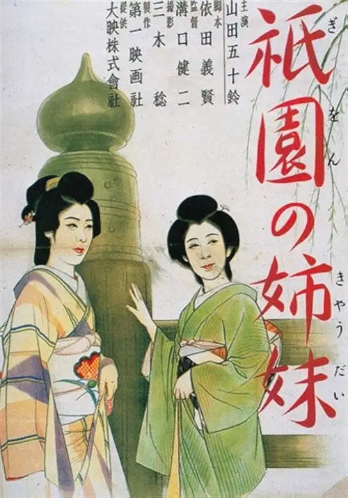 مشاهدة فيلم Sisters of the Gion 1936 مترجم