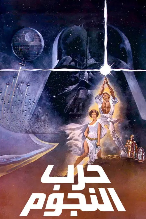مشاهدة فيلم Star Wars 1977 مترجم