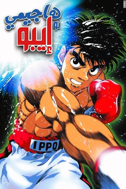مسلسل أنمي Fighting Spirit 2000 مترجم كامل