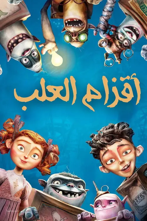 مشاهدة فيلم أنمي The Boxtrolls 2014 مترجم