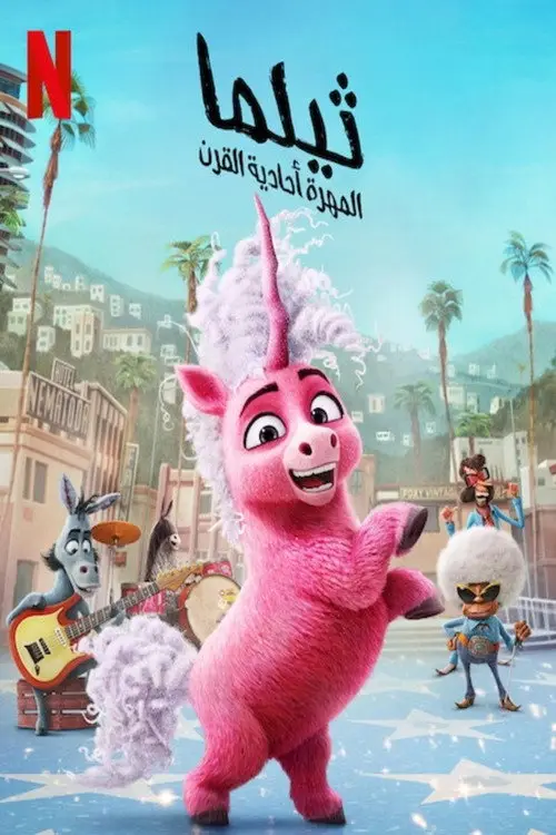 مشاهدة فيلم أنمي Thelma the Unicorn 2024 مترجم