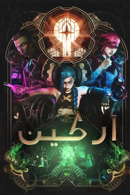 مسلسل أنمي Arcane 2021 مترجم كامل