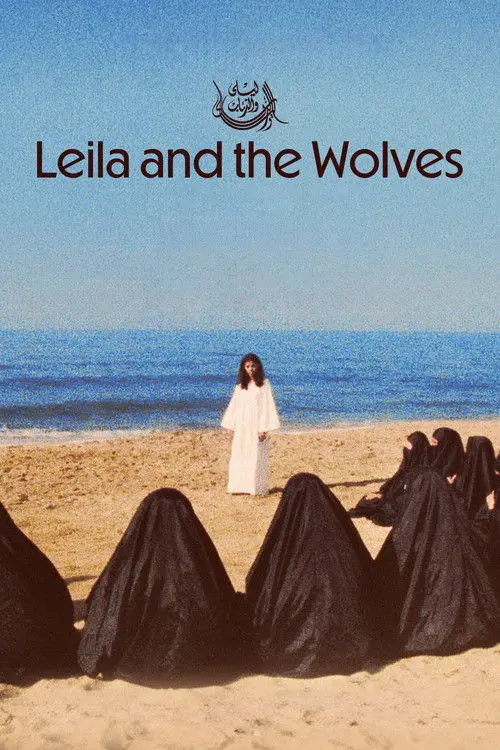 مشاهدة فيلم ليلى و الذئاب 1986
