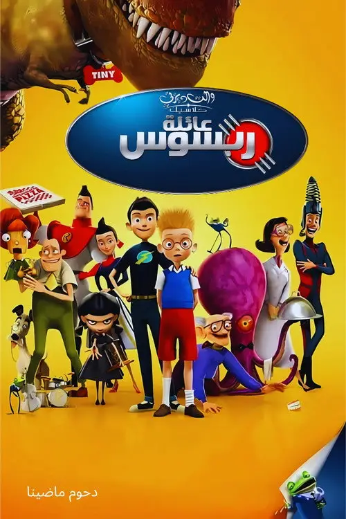 مشاهدة فيلم أنمي Meet the Robinsons 2007 مترجم