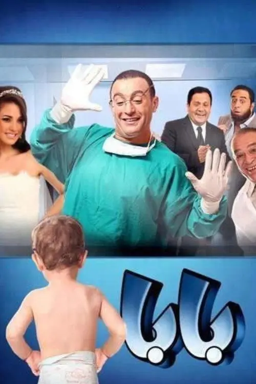 مشاهدة فيلم بابا 2012