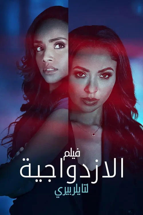 مشاهدة فيلم Tyler Perry's Duplicity 2025 مترجم