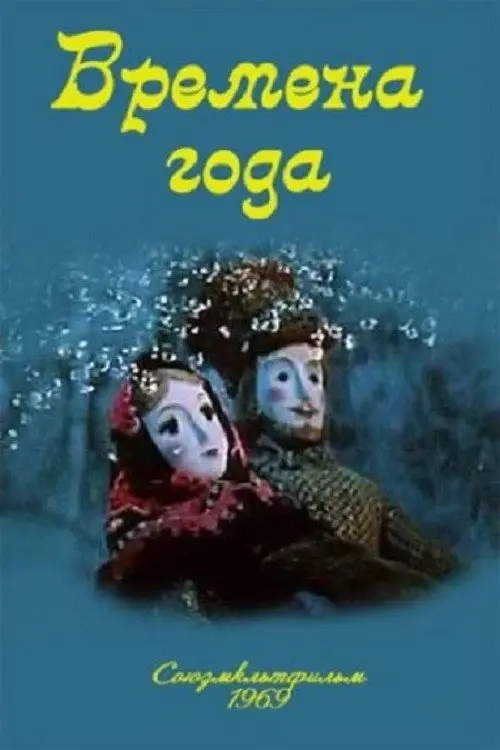 مشاهدة فيلم أنمي The Seasons 1969 مترجم