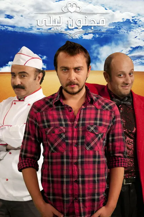 مسلسل Leyla and Mecnun 2011 مترجم كامل