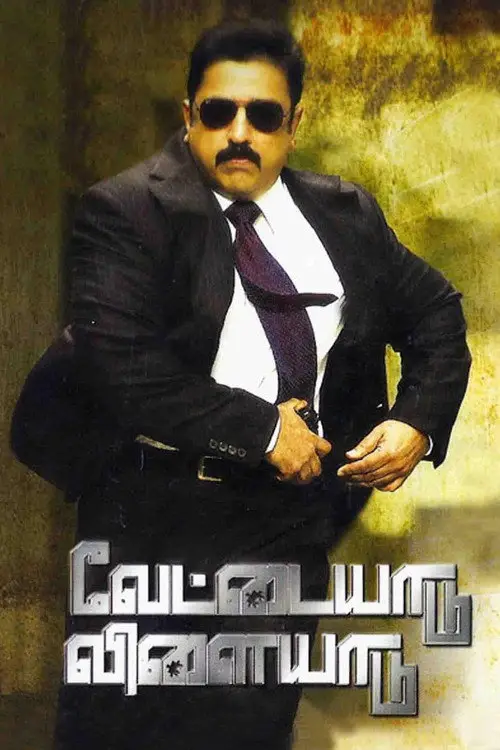 مشاهدة فيلم Vettaiyaadu Vilaiyaadu 2006 مترجم