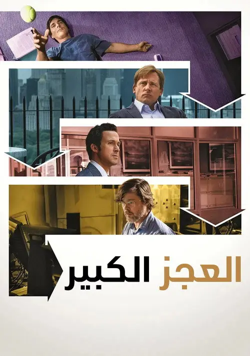 مشاهدة فيلم The Big Short 2015 مترجم
