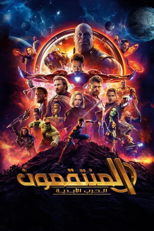 مشاهدة فيلم Avengers: Infinity War 2018 مترجم