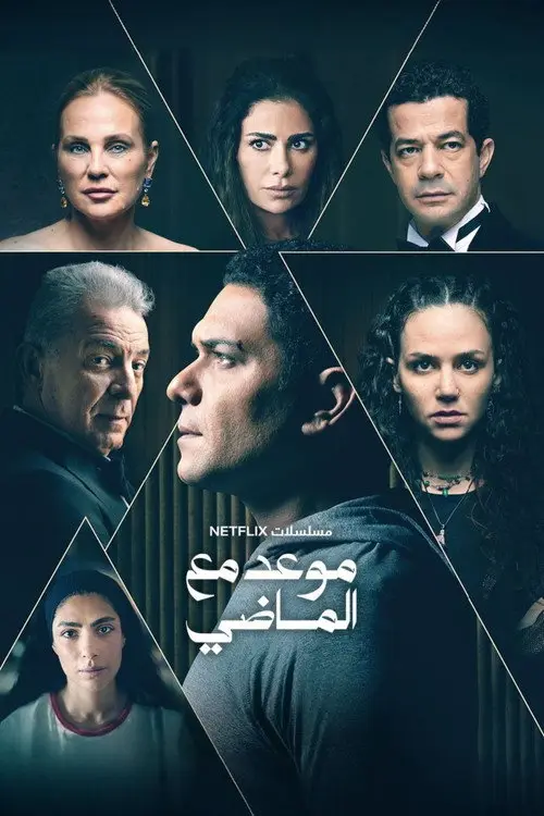 مسلسل موعد مع الماضي 2024 كامل