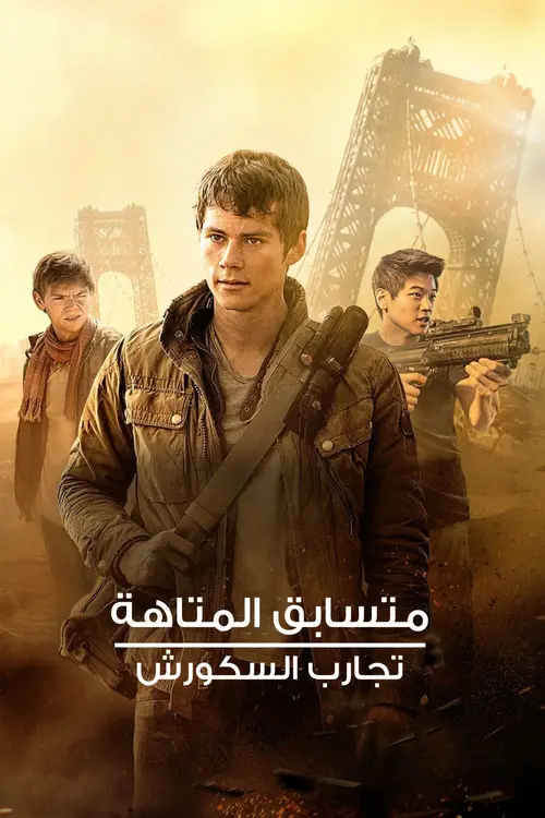 مشاهدة فيلم Maze Runner: The Scorch Trials 2015 مترجم