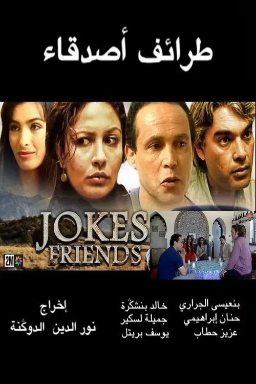 مشاهدة فيلم طرائف أصدقاء 2006