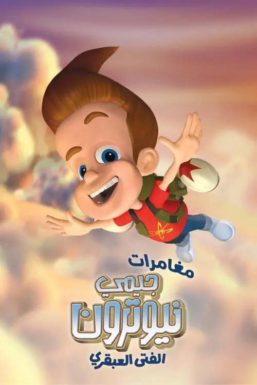 مسلسل أنمي The Adventures of Jimmy Neutron: Boy Genius 2002 مترجم كامل