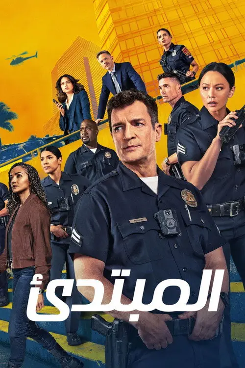 مسلسل The Rookie 2018 مترجم كامل