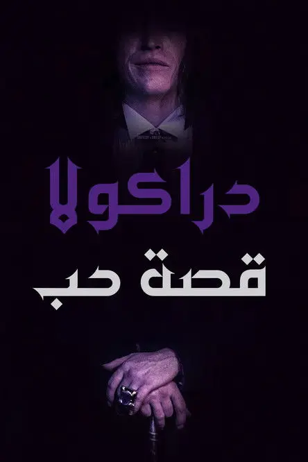 مشاهدة فيلم Dracula 2025 مترجم