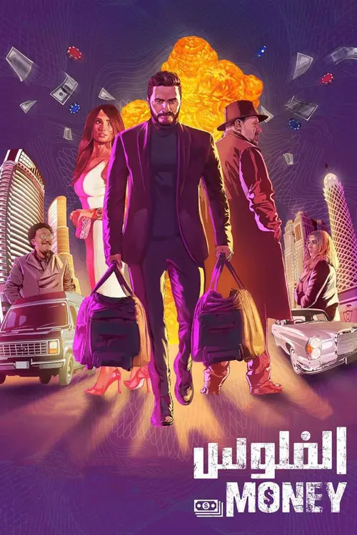 مشاهدة فيلم الفلوس 2019