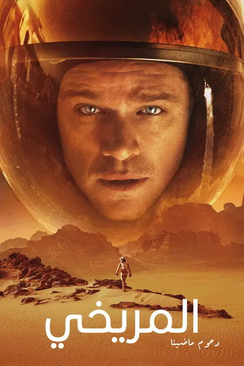 مشاهدة فيلم The Martian 2015 مترجم