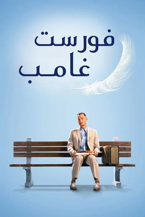 مشاهدة فيلم Forrest Gump 1994 مترجم