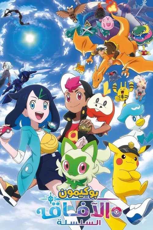 مسلسل أنمي Pokémon Horizons 2023 مترجم كامل