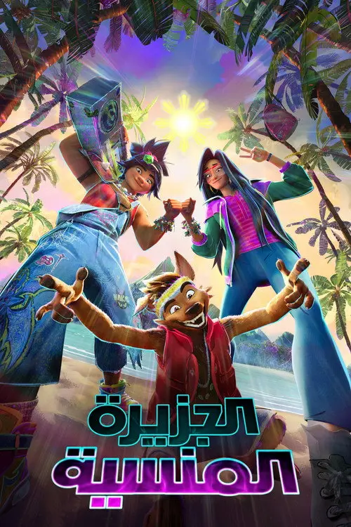 مشاهدة فيلم أنمي Forgotten Island 2026 مترجم