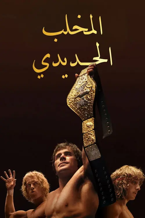 مشاهدة فيلم The Iron Claw 2023 مترجم