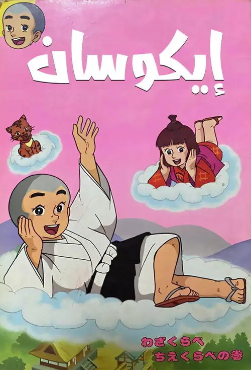 مسلسل أنمي Ikkyū-san 1975 مترجم كامل