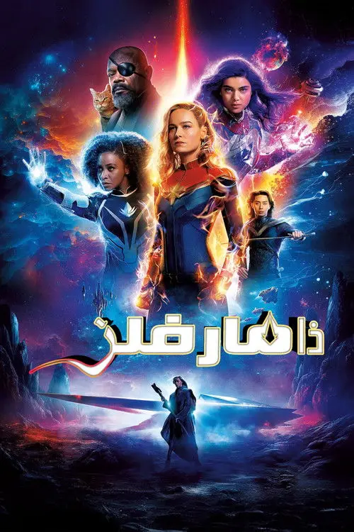 مشاهدة فيلم The Marvels 2023 مترجم