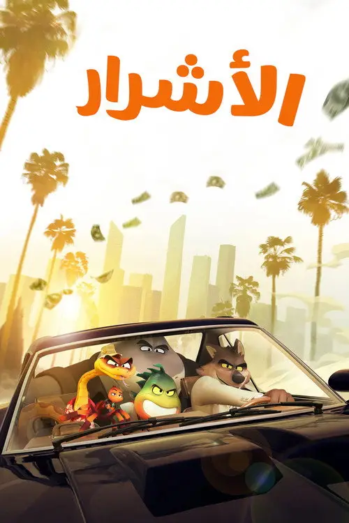 مشاهدة فيلم أنمي The Bad Guys 2022 مترجم