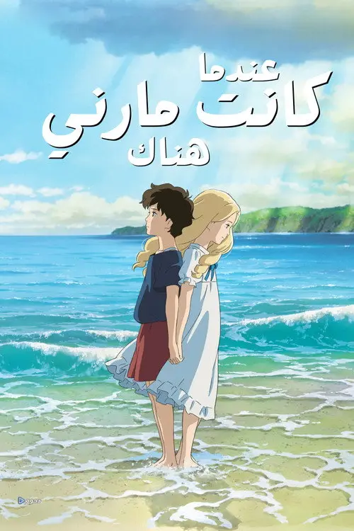 مشاهدة فيلم أنمي When Marnie Was There 2014 مترجم