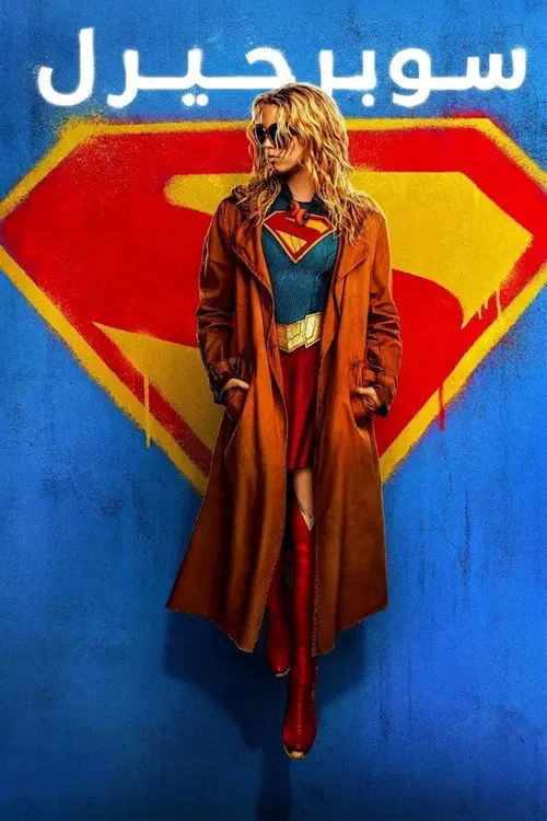 مشاهدة فيلم Supergirl 2026 مترجم