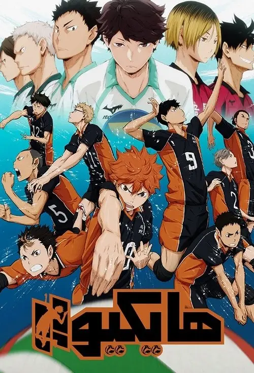 مسلسل أنمي Haikyu!! 2014 مترجم كامل