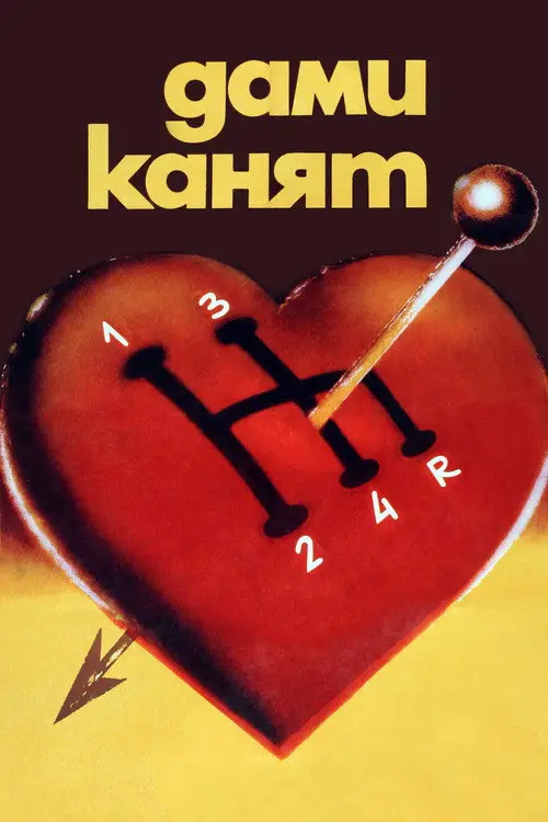 مشاهدة فيلم Ladies' Choice 1980 مترجم