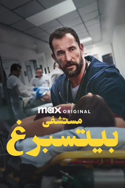 مسلسل The Pitt 2025 مترجم كامل