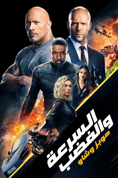 مشاهدة فيلم Fast & Furious Presents: Hobbs & Shaw 2019 مترجم